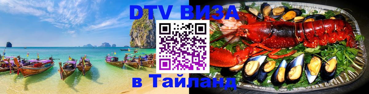 DTV Visa Thailand — прайс и условия, виза без дополнительных документов - Новороссийск  21.11.2025 
