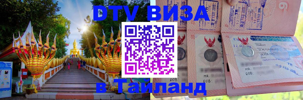 ДТВ виза в Таиланд 